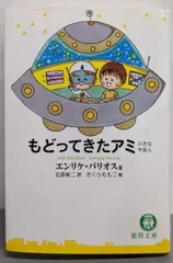 2026年最新】アミ小さな宇宙人 本の人気アイテム - メルカリ