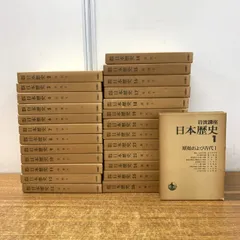 2026年最新】日本歴史 岩波講座の人気アイテム - メルカリ