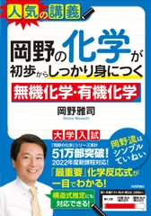 岡野の化学が初歩からしっかり身につく「無機化学」「有機化学」のサムネイル