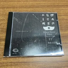 2026年最新】世界民族音楽大集成の人気アイテム - メルカリ