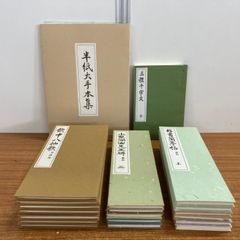 臨書 草書 行書 手本 西脇呉石 、代々木文化学園 文化書道講座 まとめ