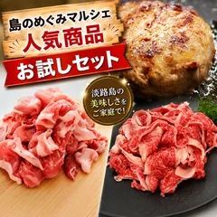 島のめぐみマルシェ人気商品お試しセットのサムネイル