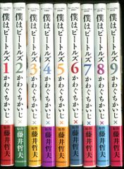 僕はビートルズ 全10巻セット かわぐちかいじ 原作 藤井哲夫