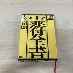 2026年最新】霊符全書の人気アイテム - メルカリ