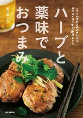 ハーブと薬味でおつまみ: いつもの食材と組み合わせる 酒によく合うクセありレシピ／若井 めぐみのサムネイル