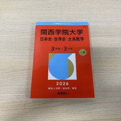 関西大学 文系 2026年版 赤本 教学社 - メルカリ