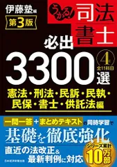 うかる! 司法書士 必出3300選/全11科目 [4] 第3版 憲法・刑法・民訴・民執・民保・書士・供託法編のサムネイル