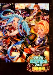 2026年最新】グラブルextraフェス パンフレットの人気アイテム - メルカリ