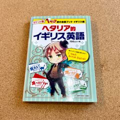 ヘタリア的イギリス英語 ポケット版 旅の会話ブック イギリス編 - メルカリ