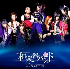 (CD)ボカロ三昧 (ALBUM+Blu-ray Disc) - 和楽器バンド／和楽器バンドのサムネイル