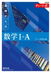 新課程 チャート式基礎からの数学I+A