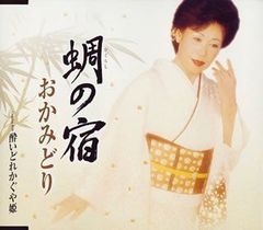 【中古】蜩の宿