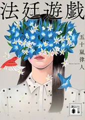 法廷遊戯 (講談社文庫 い 153-1)/五十嵐 律人のサムネイル