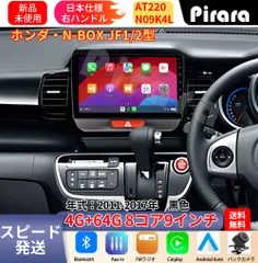 AT220 N-BOXボックス JF1(2)型アンドロイドカーナビ 9インチ 8コア 4+64G Carplay ミラーリング bluetooth ラジオ ディスプレイオーディオ バックカメラ付きのサムネイル