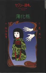 佐伯俊男/川上宗薫 セクシー絵本薄化粧 (絵・佐伯俊男)のサムネイル