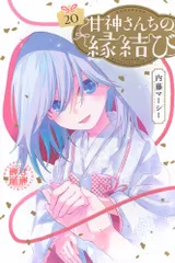 2026年最新】甘神さんちの縁結び 初版の人気アイテム - メルカリ