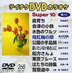 2026年最新】テイチクDVDカラオケ スーパー10 [DVD]の人気アイテム