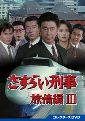 2026年最新】さすらい刑事旅情編Vの人気アイテム - メルカリ