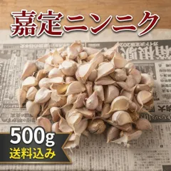 令和８年度産　国産　嘉定種　ニンニク　バラ　乾燥　栽培期間中は化学的な農薬、肥料は使用しておりませんのサムネイル