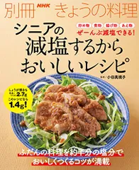 シニアの 減塩するからおいしいレシピ (別冊NHKきょうの料理)のサムネイル