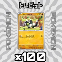 ポケモンカード　ナゲツケサル れんけいスロー　100枚まとめ売りのサムネイル