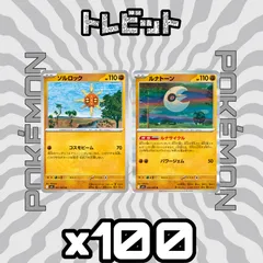 ポケモンカード　ソルロック ルナトーン ルナサイクル　各100枚　200枚まとめ売りのサムネイル