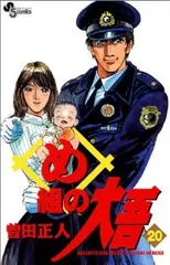 め組の大吾　全巻（1-20巻セット・完結）曽田正人【10日以内発送】のサムネイル