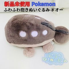 未使用・紙タグ付き】ポケモン ふわふわ抱きぬいぐるみ ドオー Pokemon