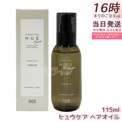 ナンバースリー ヒュウケア ヘアオイル 115mL no3 HUE CARE 洗い流さないトリートメント オイル 保湿 ツヤ ヘアカラーケアのサムネイル