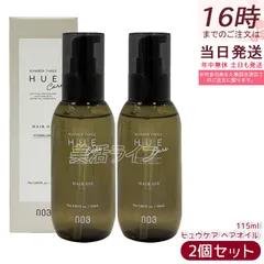ナンバースリー ヒュウケア ヘアオイル 115mL 2個セット no3 HUE CARE 洗い流さないトリートメント オイル 保湿 ツヤ ヘアカラーケアのサムネイル