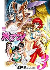激マン! 全15冊 (デビルマン・マジンガー・キューティーハニー