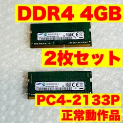 SAMSUNG｜DDR4 4GB｜メモリ 2枚セット（合計8GB）｜ノートPC用 PC4-2133P｜動作確認済みのサムネイル