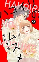 ハコイリのムスメ 全巻(1-13巻セット・完結)池谷理香子【10日以内発送】のサムネイル