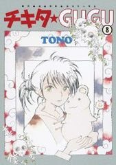 チキタGUGU 新装版 全6巻セット チキタグーグー TONO チキタGUGU 新装版 全6巻セット チキタグーグー TONO - メルカリ