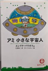 アミ 小さな宇宙人 徳間文庫 エンリケ・バリオス - メルカリ
