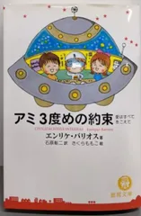 【中古】アミ3度めの約束 : 愛はすべてをこえて<徳間文庫>／エンリケ バリオス (著)、石原 彰二 (訳)、さくらももこ (イラスト)／徳間書店のサムネイル