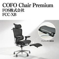 FOS株式会社 COFO Chair Premium オフィスチェア FCC-XB ブラック 詳細 