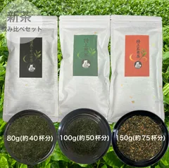 【新茶飲み比べ】深蒸しかぶせ茶80g・特上煎茶100g・特上玄米茶150g　農薬・化学肥料・除草剤不使用のサムネイル
