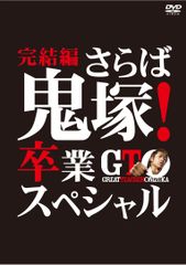 ケース付 GTO 全巻完結セット リバイバル,スペシャル付 dvd 反町隆史