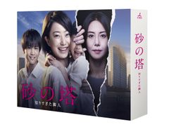 砂の塔〜知りすぎた隣人〜 最終話 台本 - メルカリ