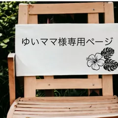 ゆいママ様専用ページのサムネイル