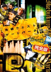 池袋ウエストゲートパーク DVD-BOX & スープの回 完全版 セット - メルカリ