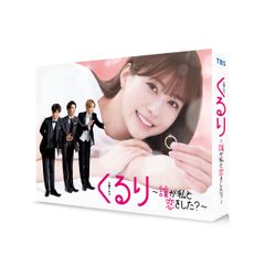 くるり 誰が私と恋をした？ Blu-ray BOX 生見愛瑠 神尾楓珠 宮世琉弥