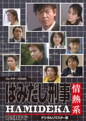 はみだし刑事情熱系 PART2・3・4 コレクターズDVD デジタルリ