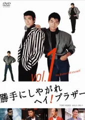 2026年最新】勝手にしやがれヘイ！ブラザーDVDコレクション 創刊号の