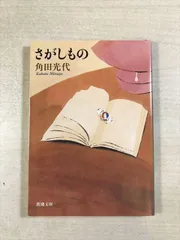 さがしもの | 角田光代 | 新潮社 | 文庫 | 新潮文庫のサムネイル