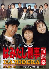 はみだし刑事情熱系 PART6 コレクターズDVD デジタルリマスター版【6枚
