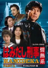 2026年最新】はみだし刑事の人気アイテム - メルカリ