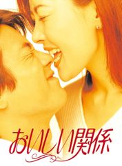 おいしい関係 ドラマ dvd 全6巻 中山美穂 唐沢寿明 - メルカリ