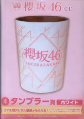 櫻坂46 2023櫻坂46くじ ④タンブラー賞のサムネイル